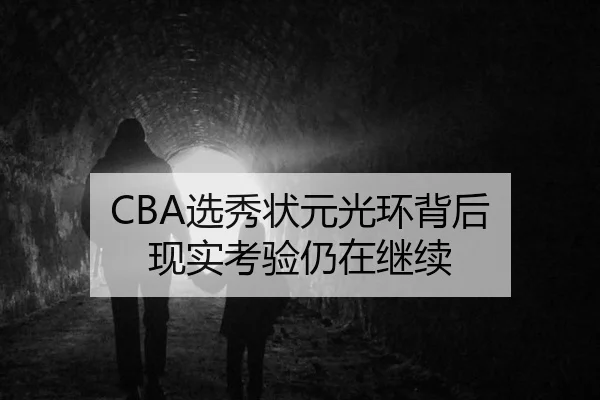 CBA选秀状元光环背后 现实考验仍在继续